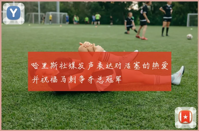 哈里斯社媒发声表达对活塞的热爱并祝福马刺争夺总冠军