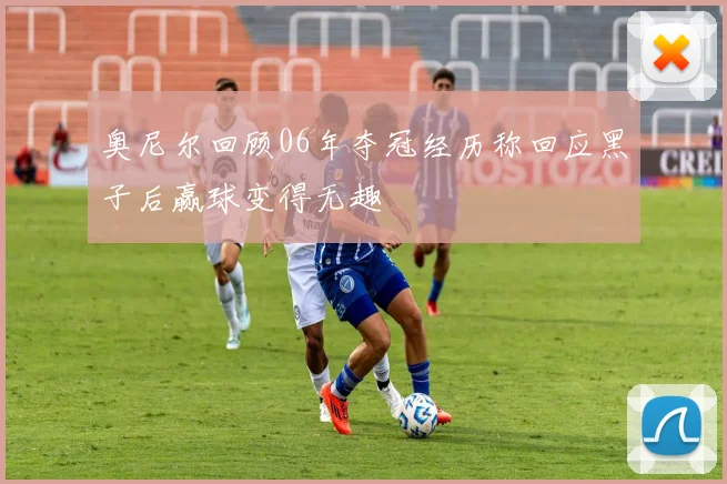 奥尼尔回顾06年夺冠经历称回应黑子后赢球变得无趣