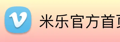 米乐官方首页 Logo